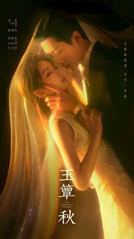 玉簟秋海报