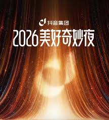 2026美好奇妙夜海报