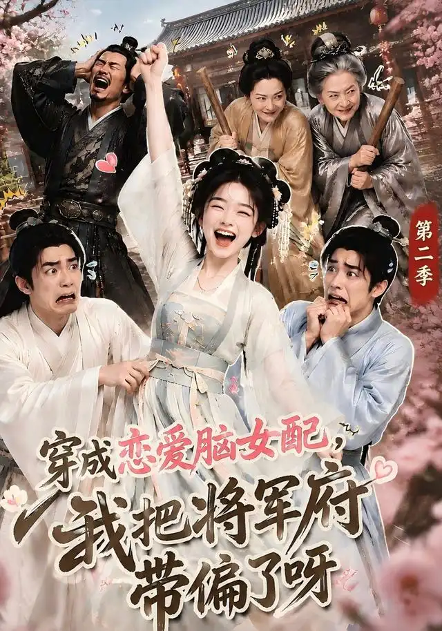 穿成恋爱脑女配，我把将军府带偏了呀第二季海报