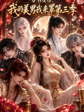 穿书女尊我的美男我来罩第三季海报