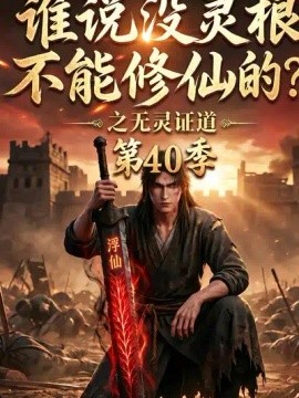 谁说没灵根不能修仙的？之无灵证道40季海报