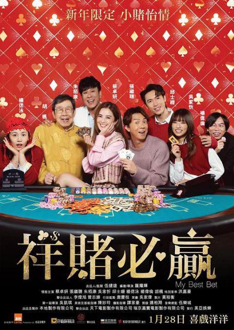 祥赌必赢粤语海报
