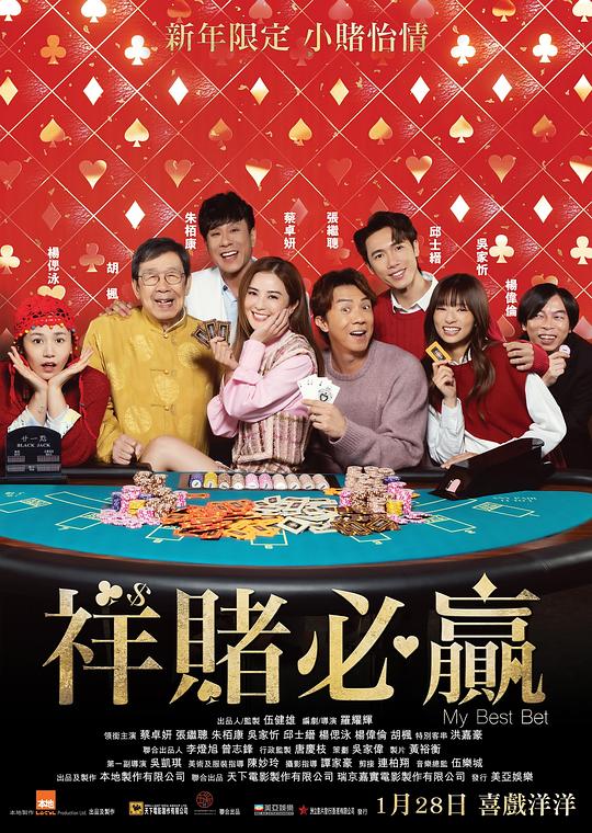 祥赌必赢粤语海报