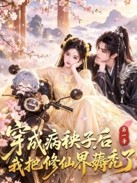 穿成病秧子后我把修仙界薅秃了第一季海报