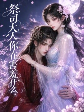 祭司大人你在害羞什么海报