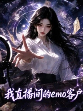 我直播间的EMO客户海报