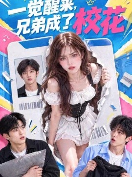 一觉醒来，兄弟成了校花海报