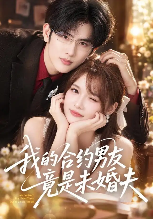 我的合约男友竟是未婚夫海报