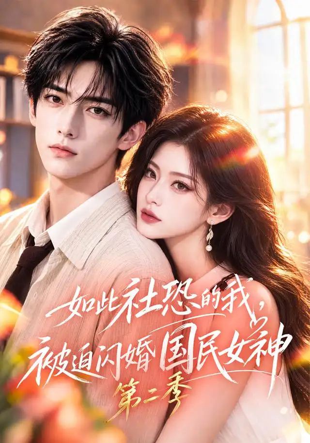如此社恐的我，被迫闪婚国民女神第二季海报