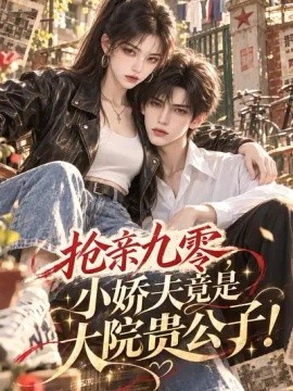 抢亲九零，小娇夫竟是大院贵公子！海报