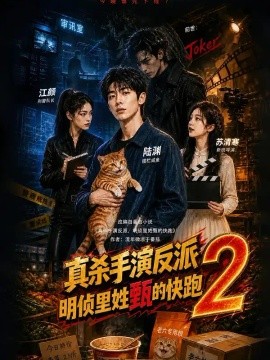 真杀手演反派，明侦里姓甄的快跑2海报