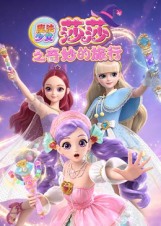 魔法少女莎莎之奇妙的旅行海报