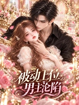 被动上位，男主沦陷海报