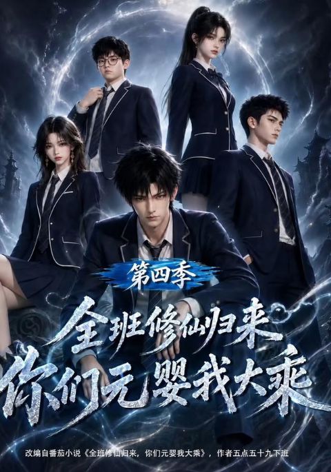 全班修仙归来，你们元婴我大乘第四季海报