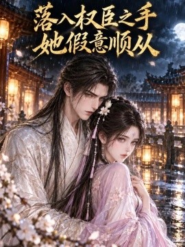 落入权臣之手，她假意顺从海报