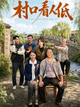 村口看人低海报