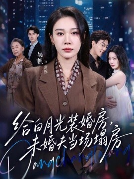 给白月光装婚房，未婚夫当场塌房 我两百万装婚房，温居宴上他慌了海报