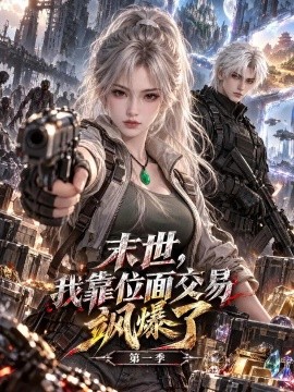 末世，我靠位面交易飒爆了第一季海报