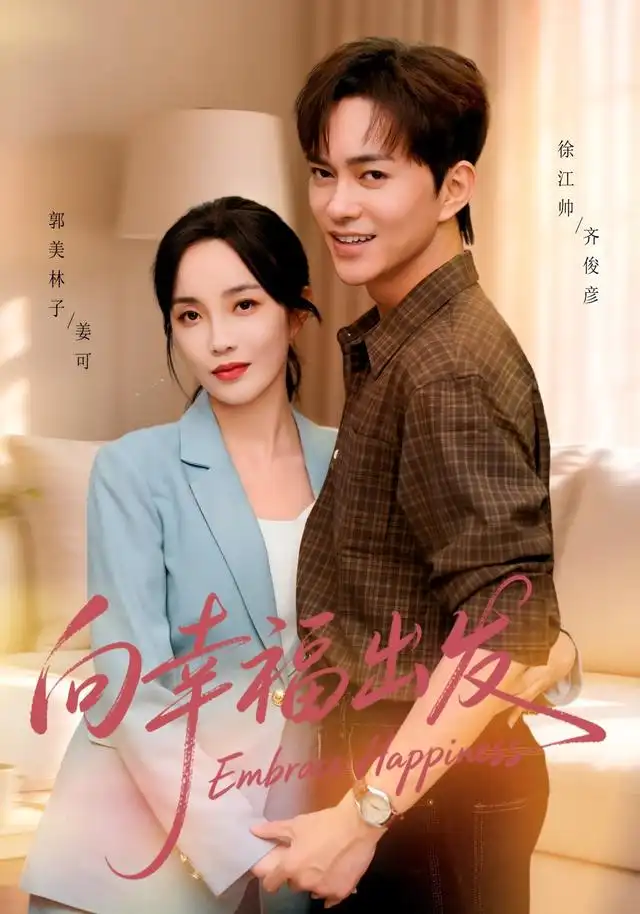 向幸福出发海报