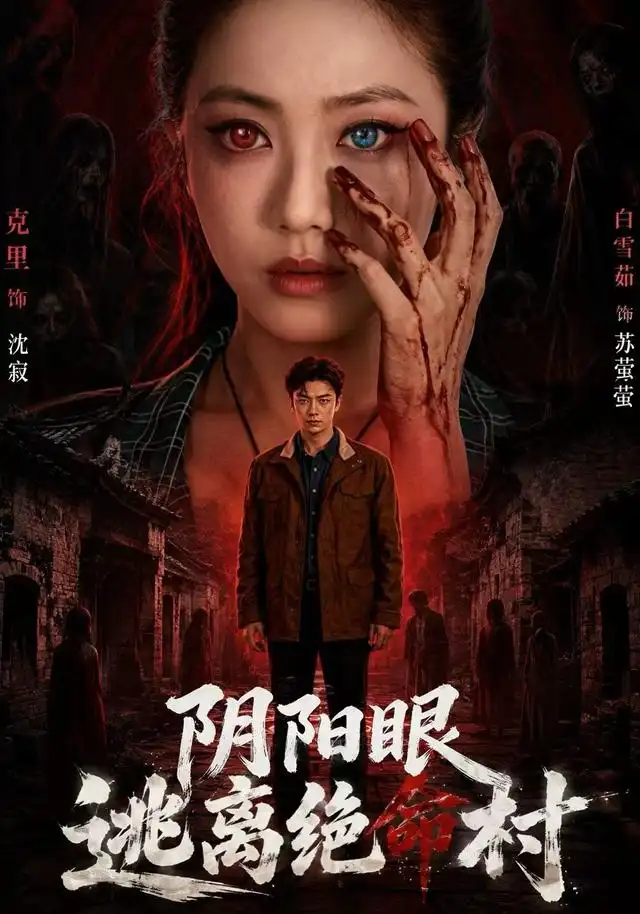 阴阳眼逃离绝命村海报