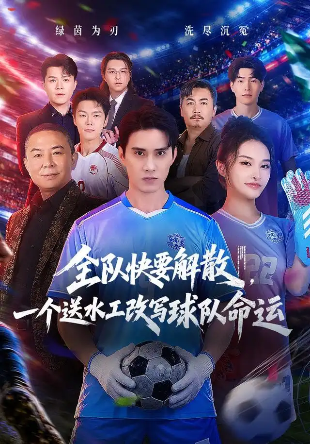 全队快要解散，一个送水工改写球队命运海报
