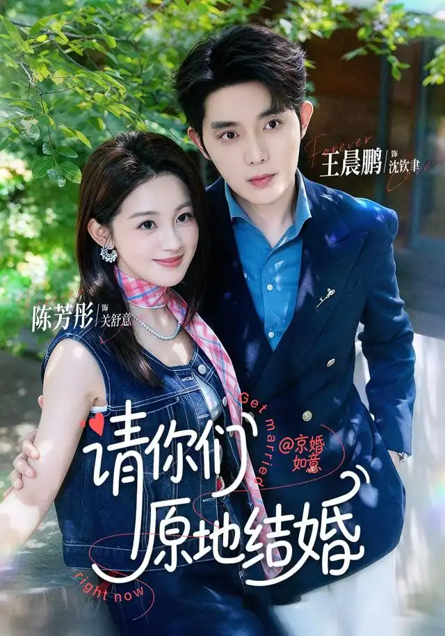 请你们原地结婚海报