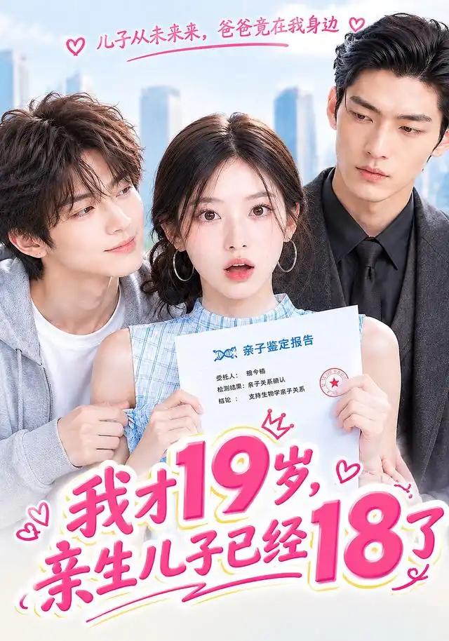 我才19岁，亲生儿子已经18了海报