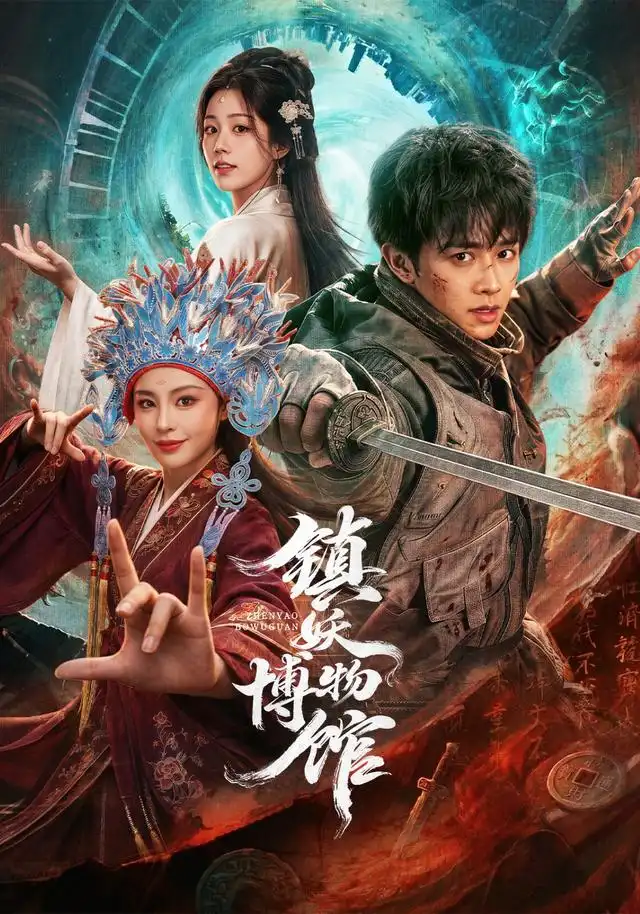 镇妖博物馆海报