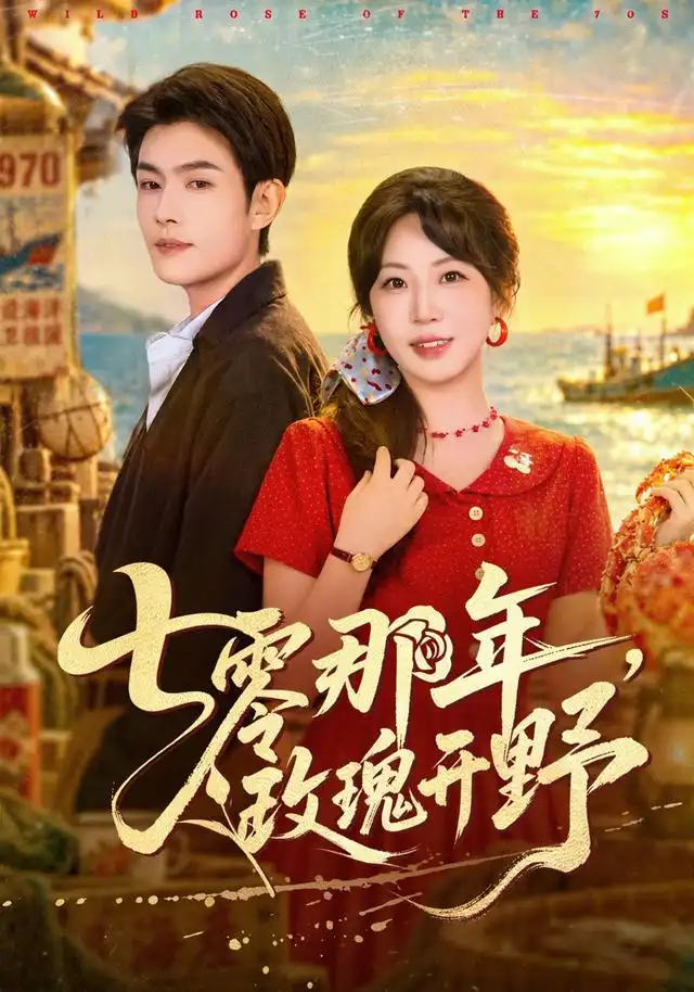 七零那年，玫瑰开野海报