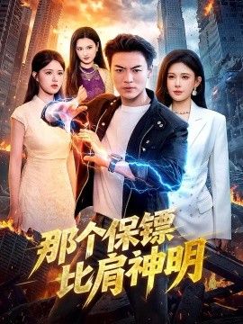 那个保镖比肩神明海报