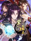 掌门低调点 动态漫画 第3季海报