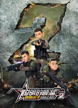 聪明的顺溜之雄鹰小子 第2季海报