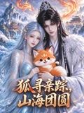 狐寻亲踪，山海团圆海报