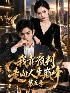 我靠预判走向人生巅峰第五季海报