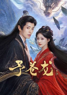 予苍龙海报