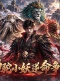 狮驼小妖逆命争生机海报