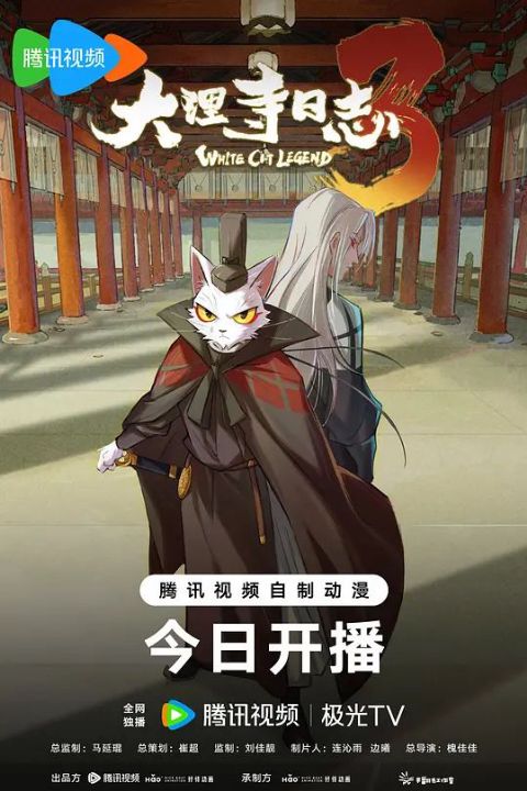 大理寺日志第3季海报