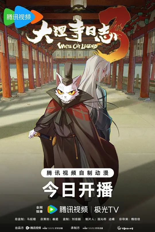 大理寺日志第3季海报