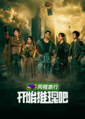 开始推理吧第4季海报