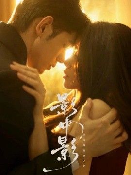 影中影海报