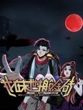 我在末世搬金砖 动态漫画 第1季海报