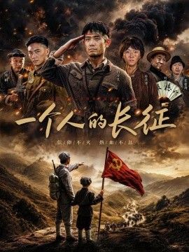 一个人的长征海报