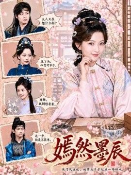 嫣然墨辰海报