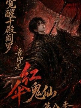 觉醒十殿阎罗吾即是红伞鬼仙第八季海报