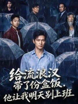 给流浪汉带了份盒饭，他让我明天别上班海报