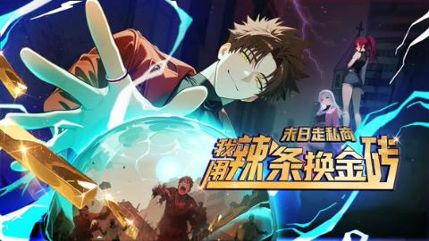末日走私商：我用辣条换金砖动态漫画海报