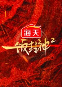 一饭封神第2季海报