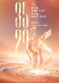 第35届电视剧“飞天奖”暨第29届电视文艺“星光奖”颁奖典礼海报