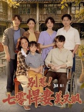 别惹！七零悍妻美又飒海报