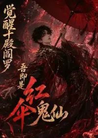 觉醒十殿阎罗吾即是红伞鬼仙第一季海报